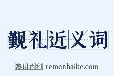 觐礼近义词是什么意思的图片